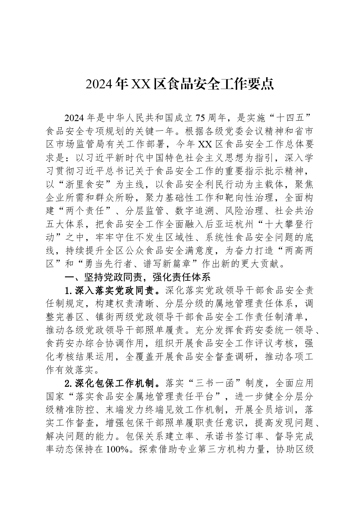 2024年XX区食品安全工作要点(20240319)_第1页