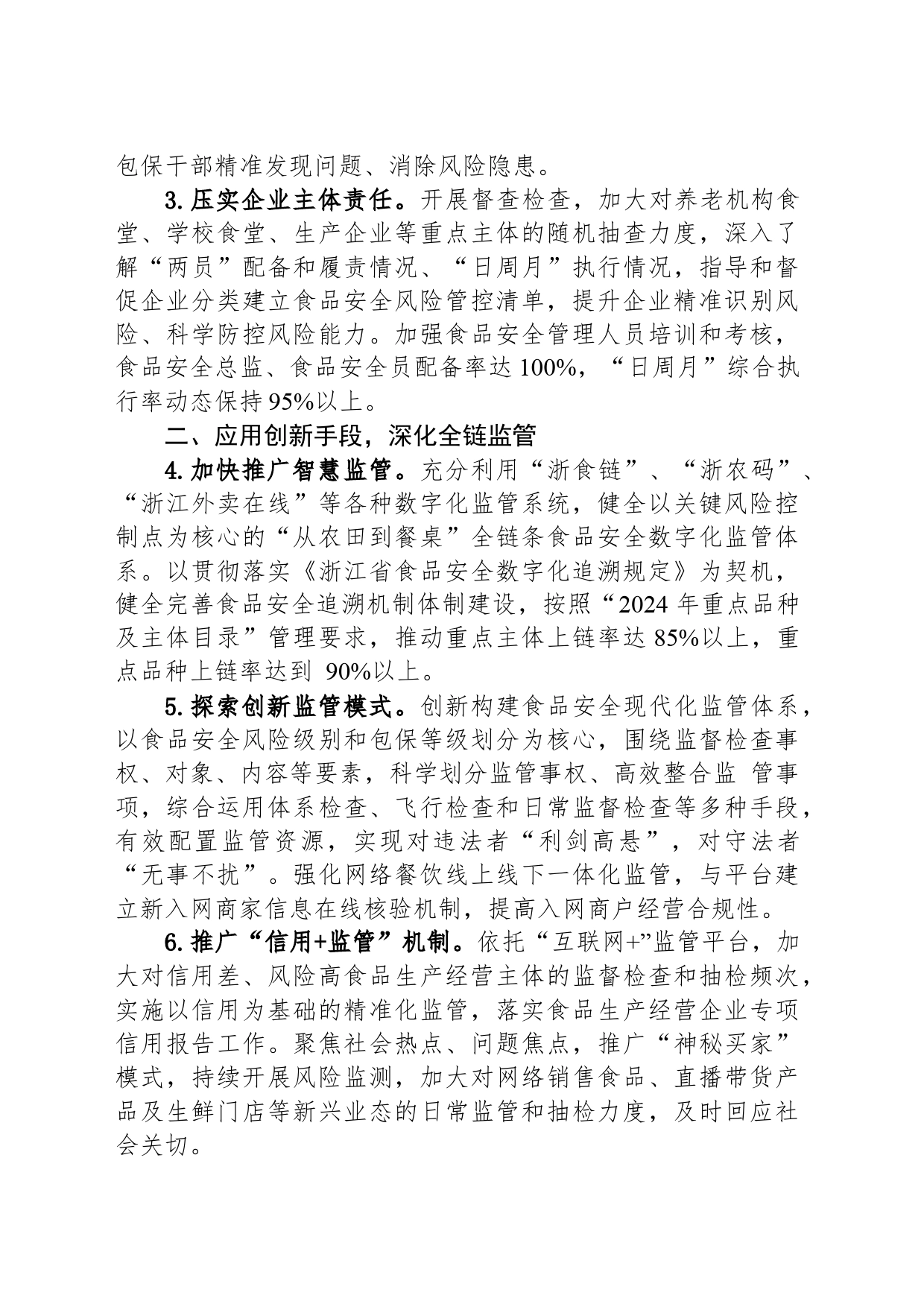 2024年XX区食品安全工作要点(20240319)_第2页
