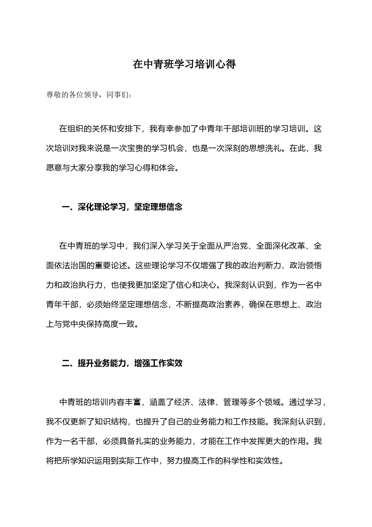 在中青班学习培训心得_第1页