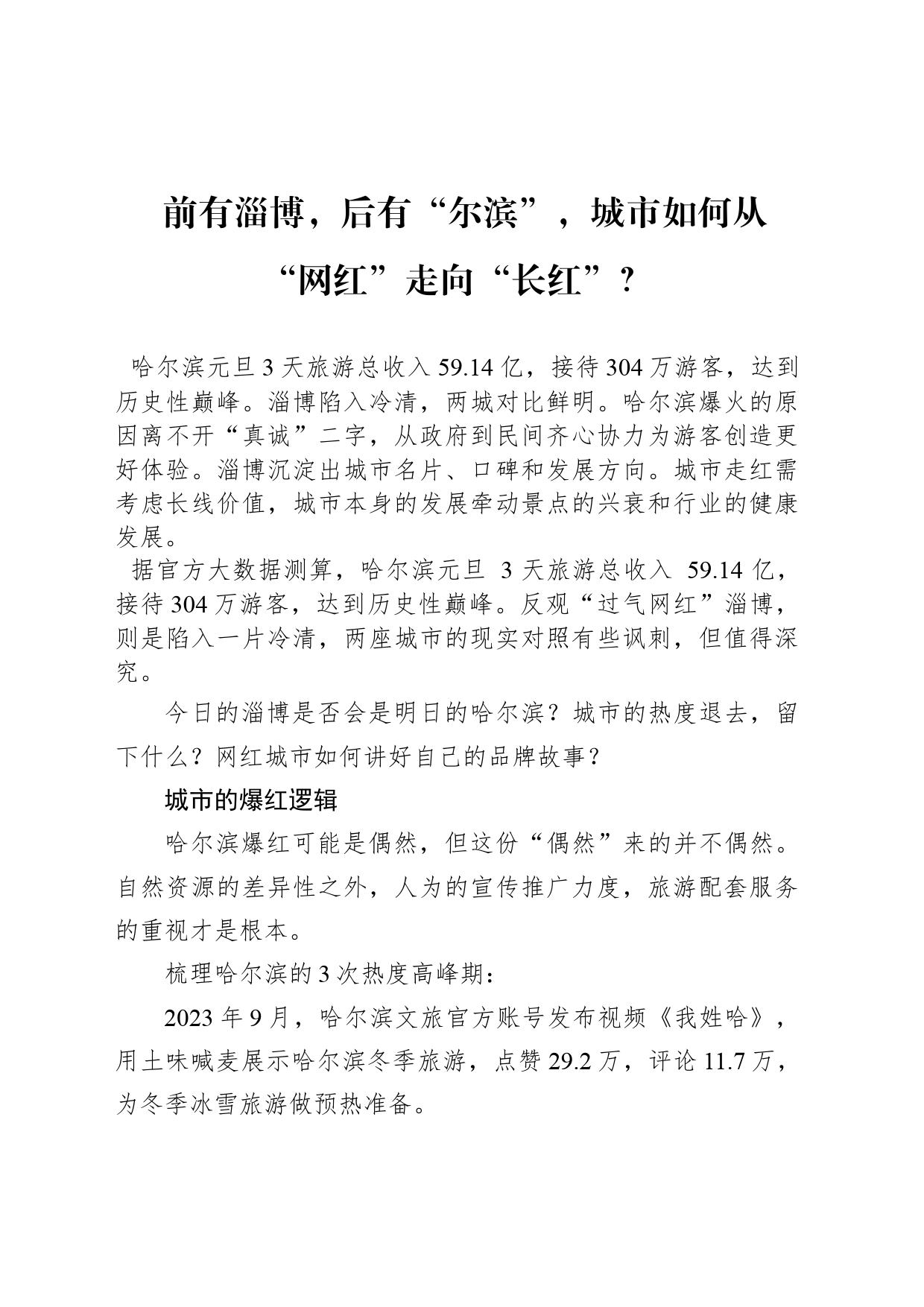 前有淄博，后有“尔滨”，城市如何从“网红”走向“长红”？_第1页