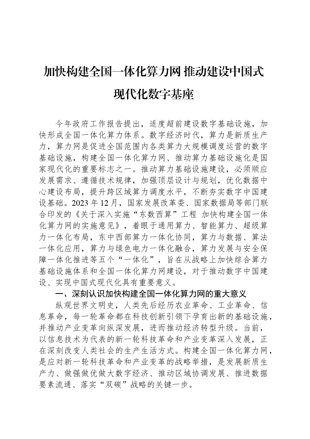 加快构建全国一体化算力网 推动建设中国式现代化数字基座_第1页