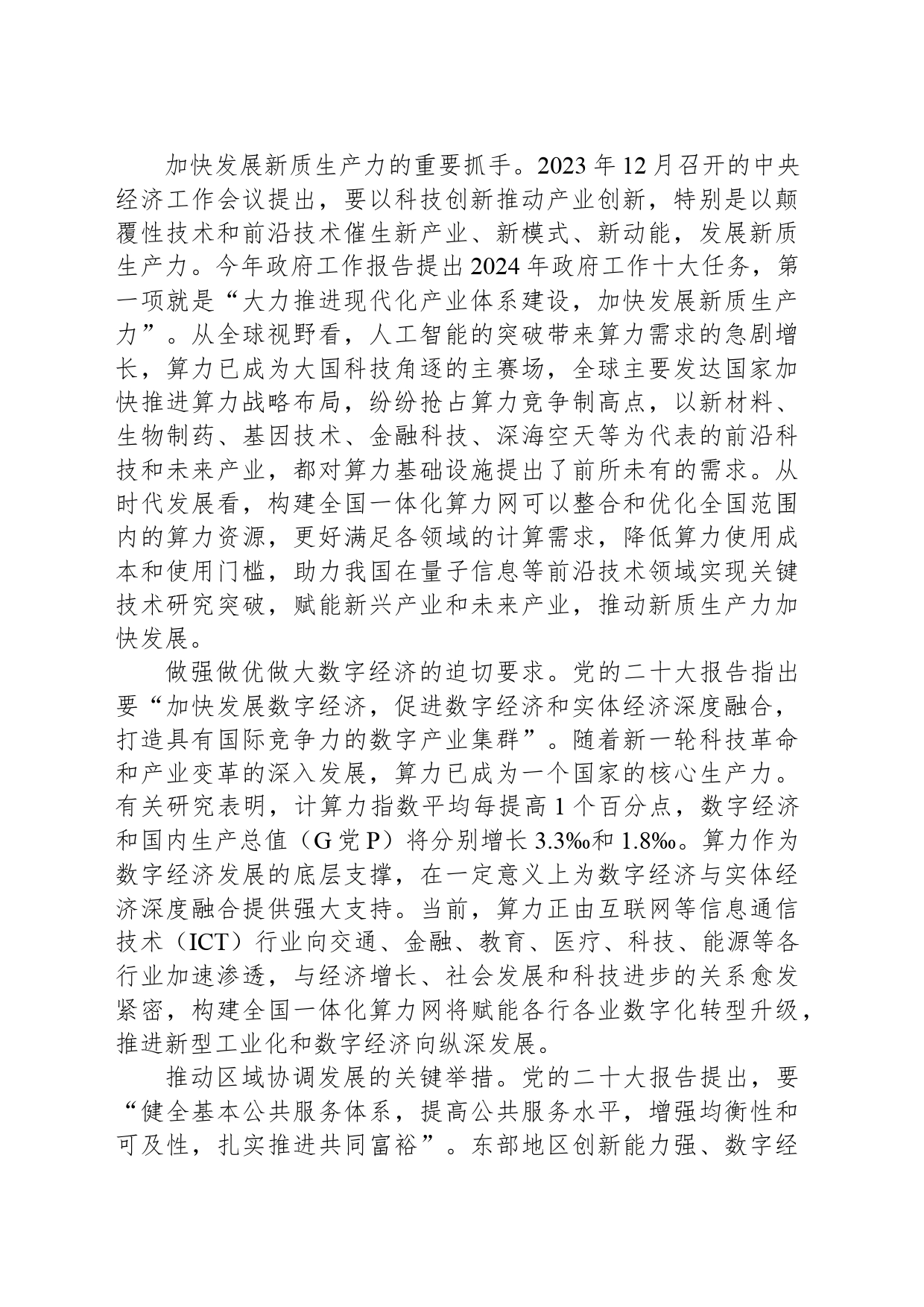 加快构建全国一体化算力网 推动建设中国式现代化数字基座_第2页
