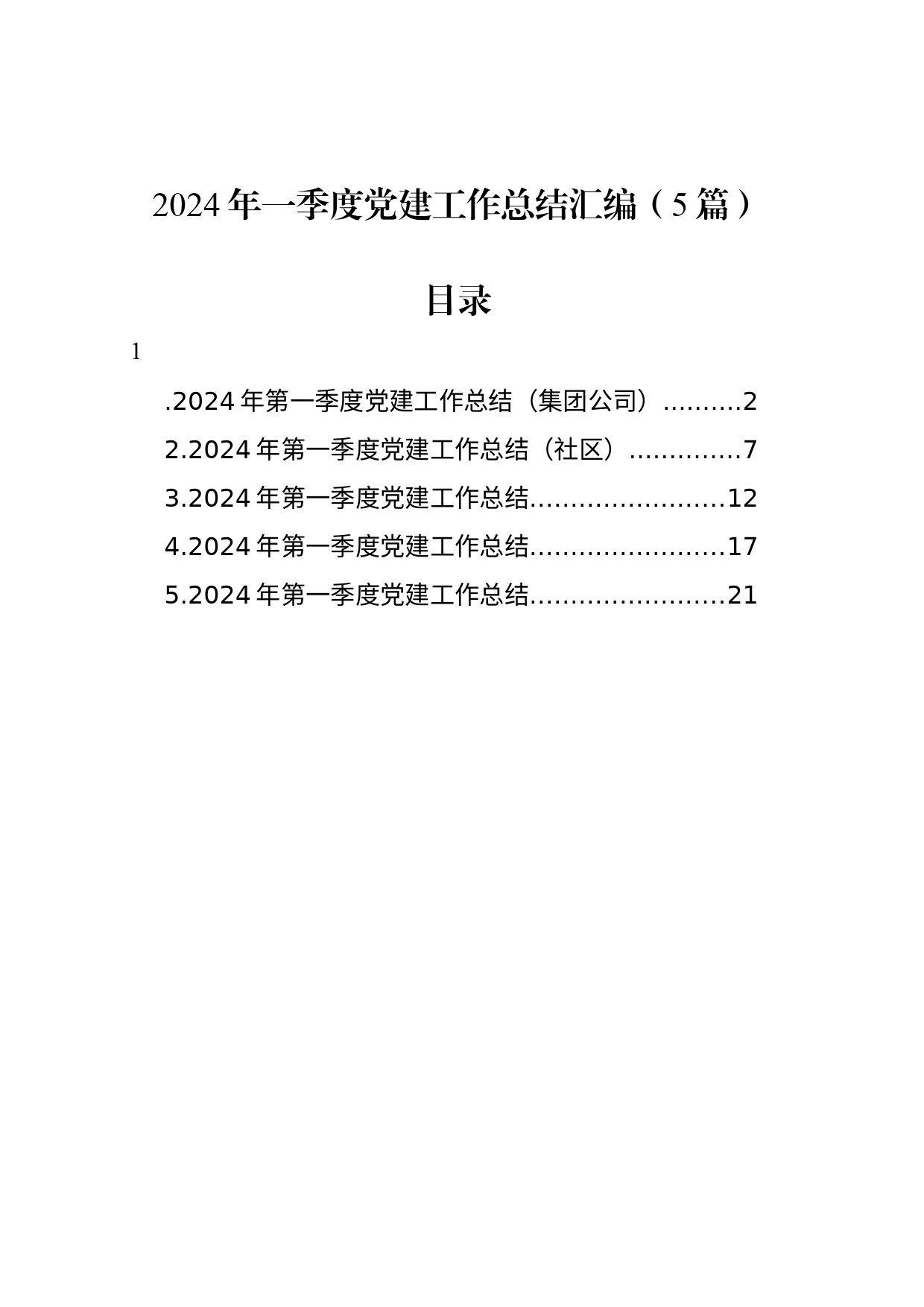 2024年一季度党建工作总结汇编（5篇）_第1页
