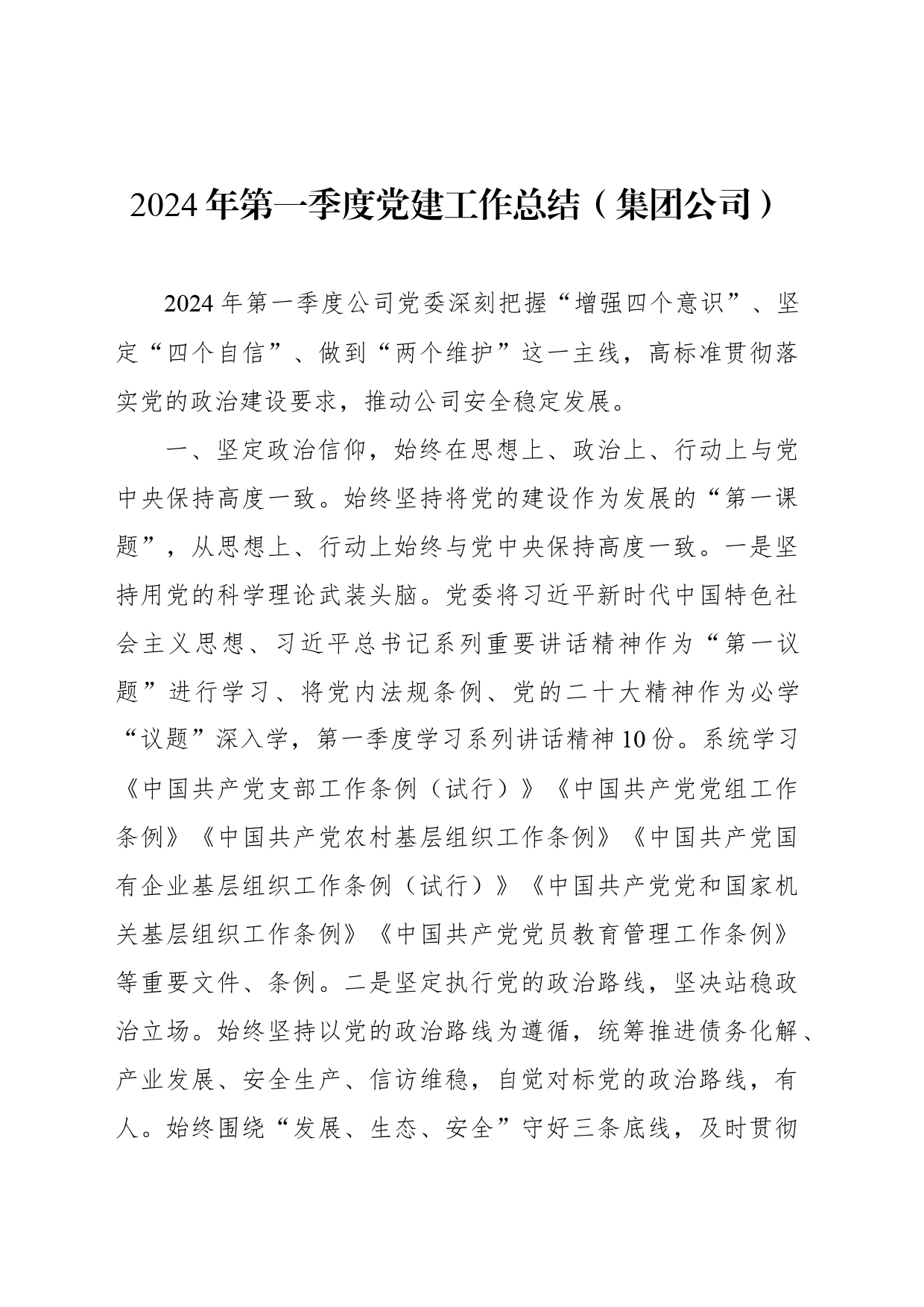 2024年一季度党建工作总结汇编（5篇）_第2页