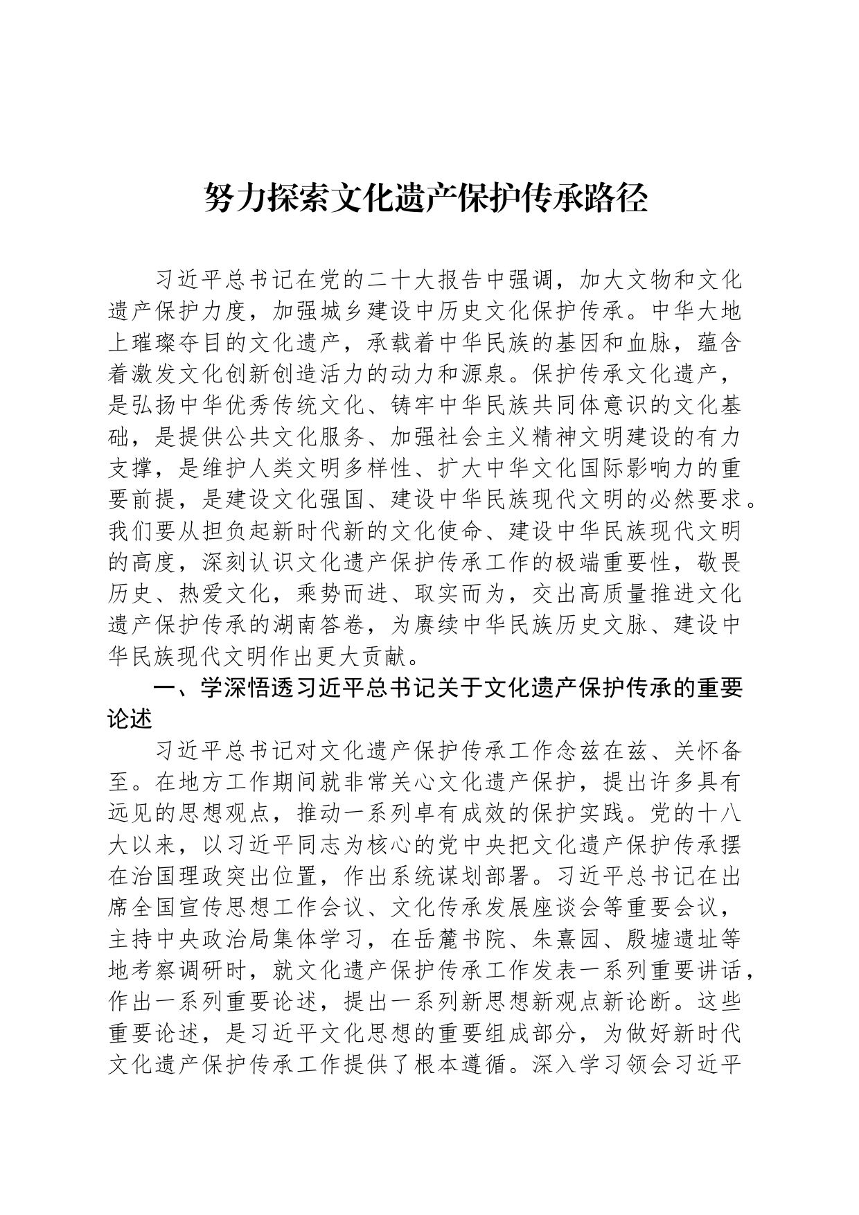 努力探索文化遗产保护传承路径_第1页