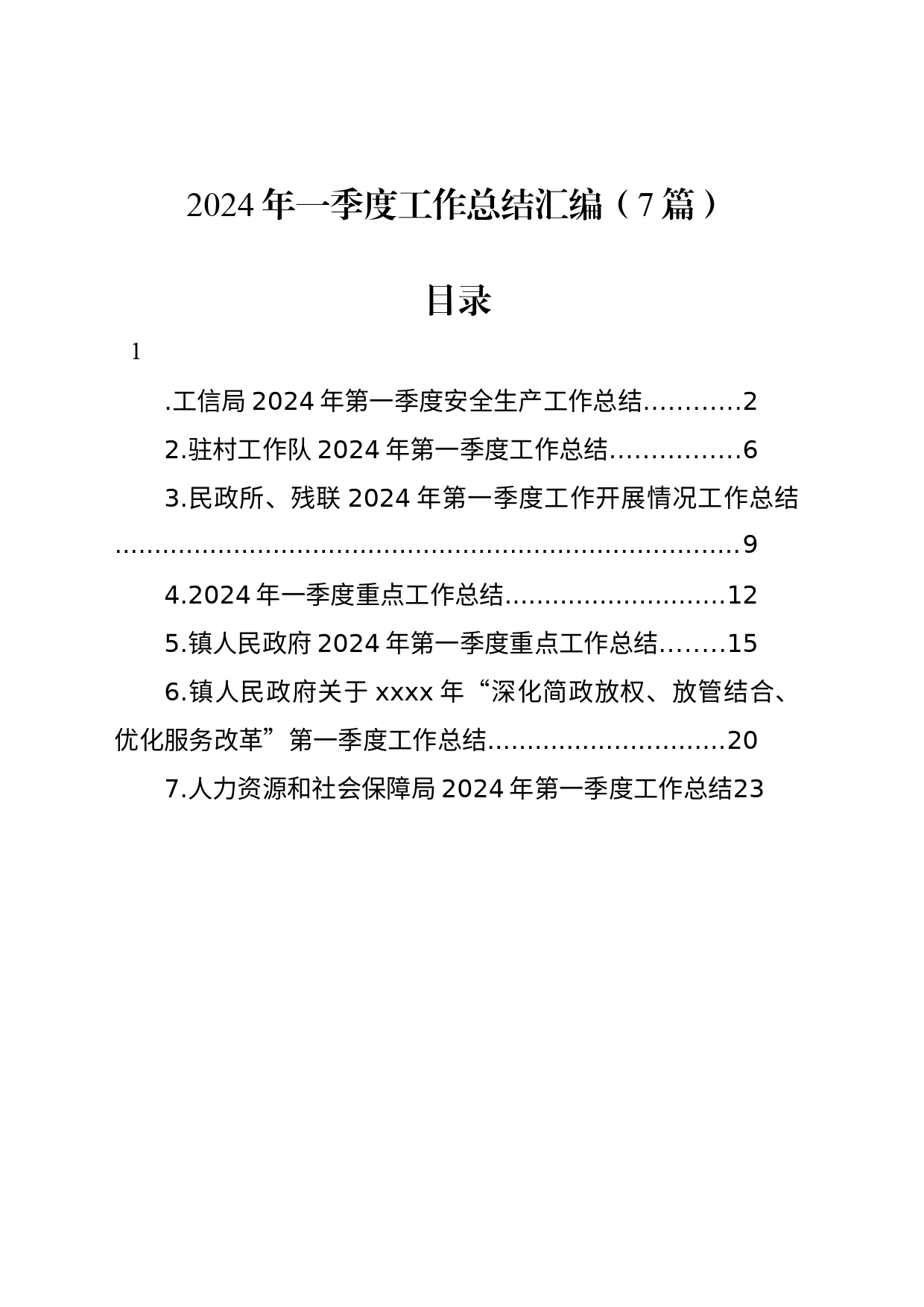 2024年一季度工作总结汇编（7篇）_第1页