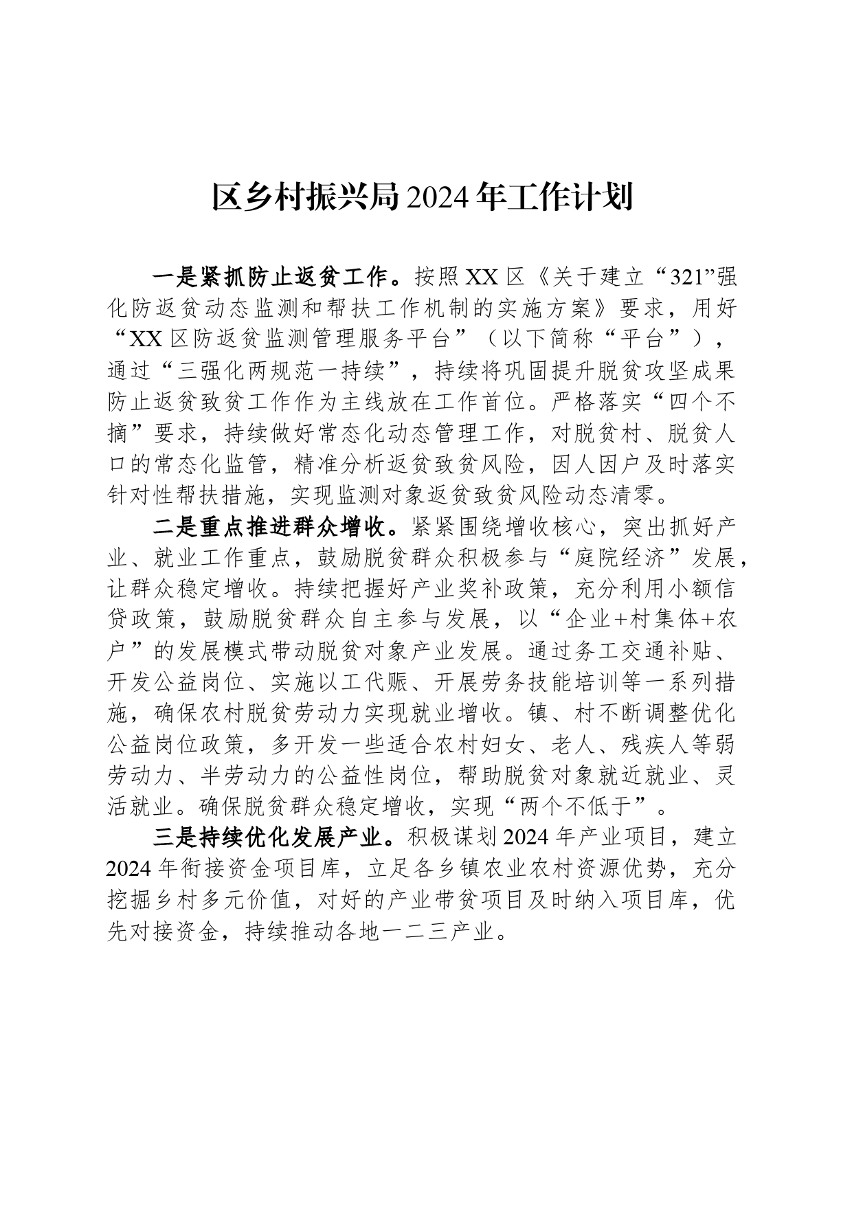 区乡村振兴局2024年工作计划(20240319)_第1页