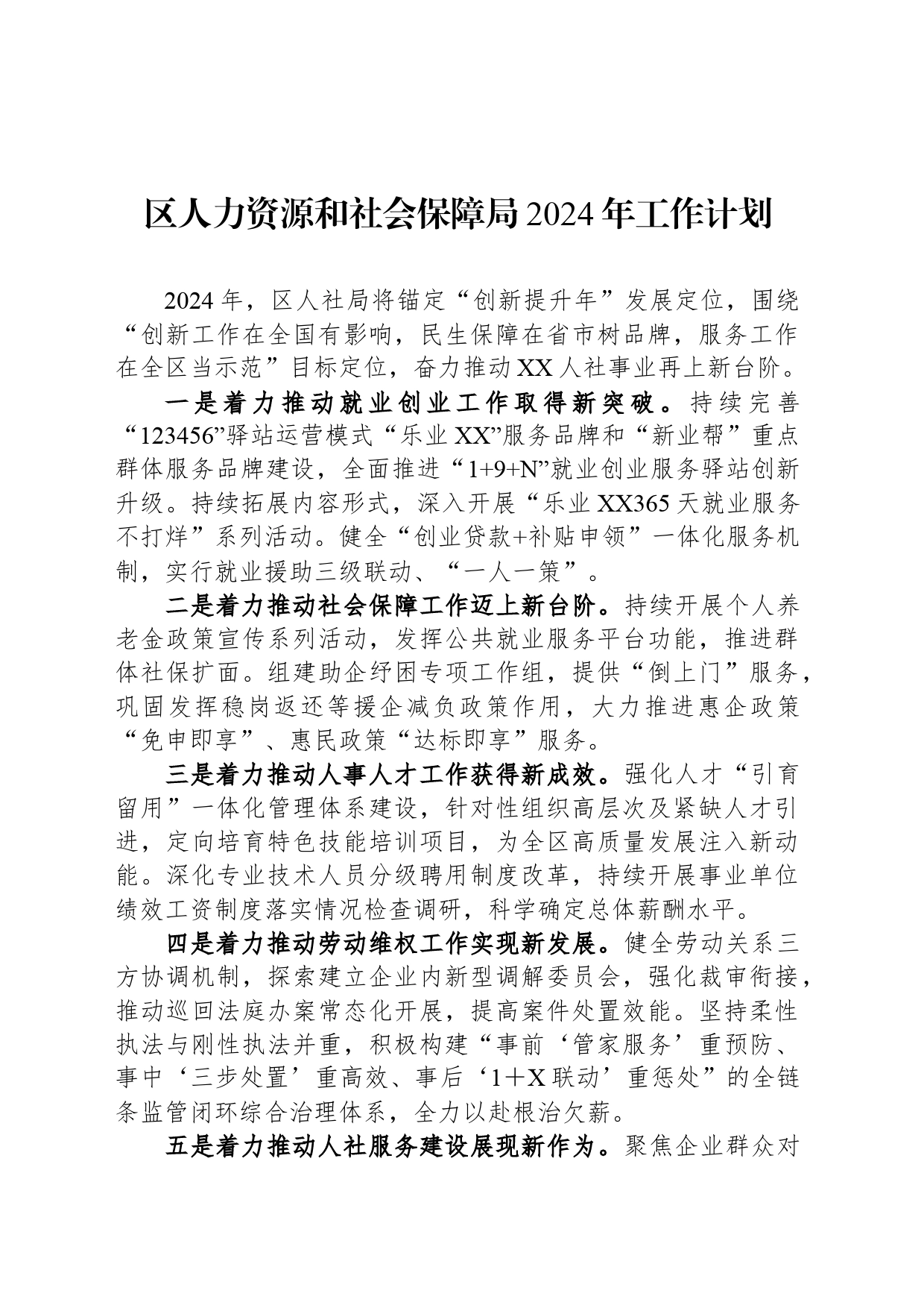区人力资源和社会保障局2024年工作计划(20240320)_第1页