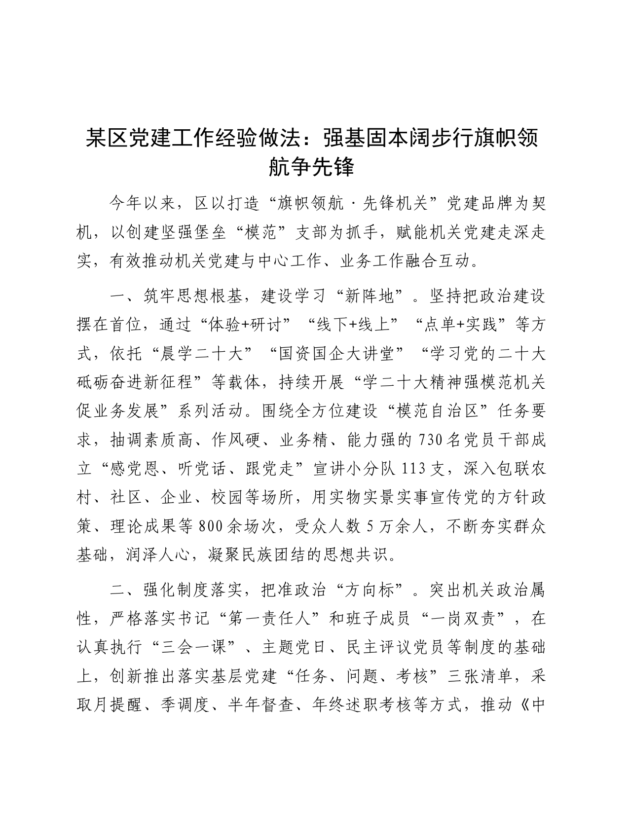 区党建工作经验做法：强基固本阔步行 旗帜领航争先锋_第1页