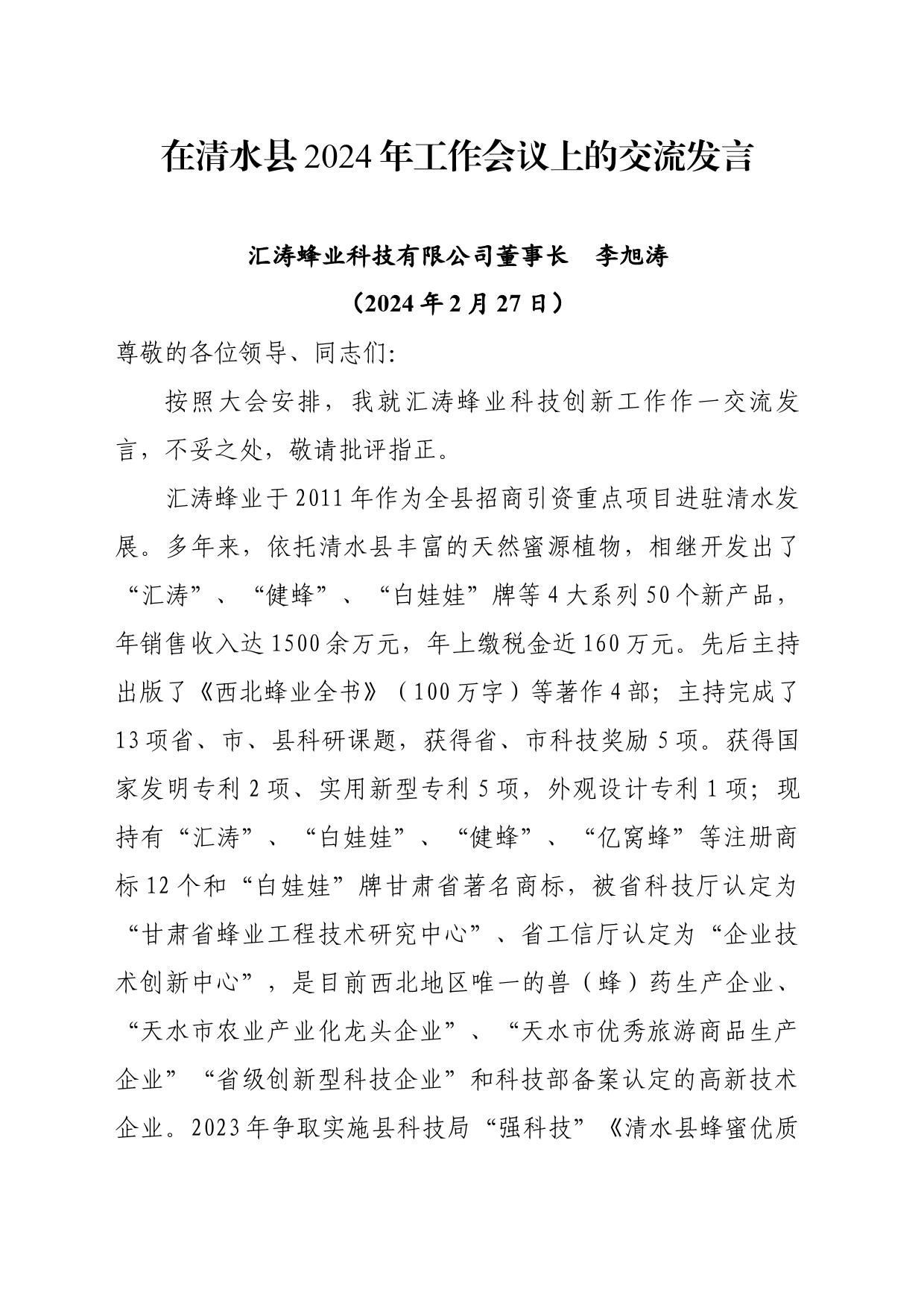 在全县2024年工作会议上的发言（公司董事长）_第1页