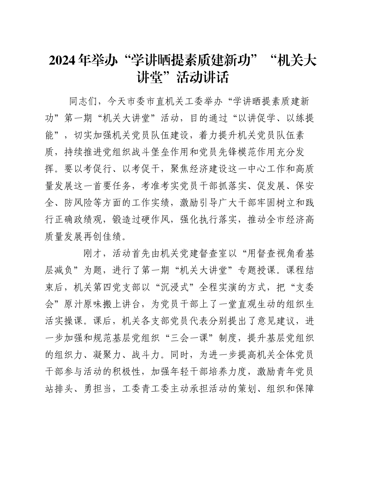 2024年举办“学讲晒 提素质 建新功”“机关大讲堂”活动讲话_第1页