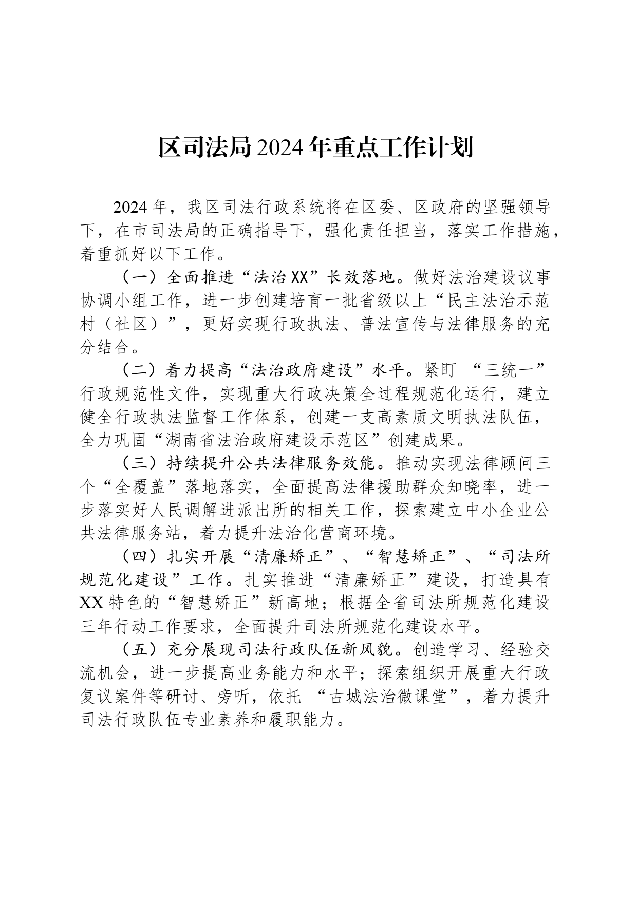 区司法局2024年重点工作计划(20240319)_第1页