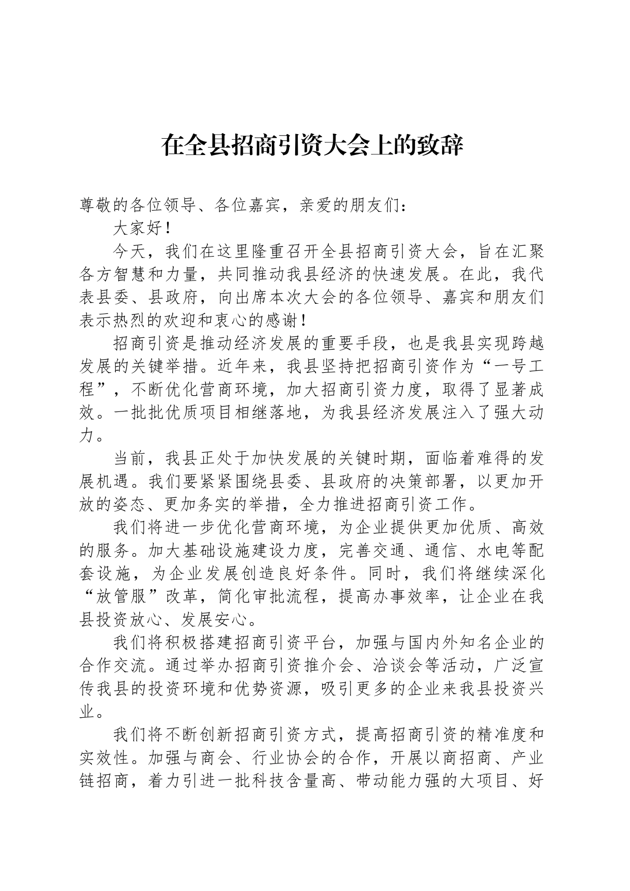 在全县招商引资大会上的致辞_第1页