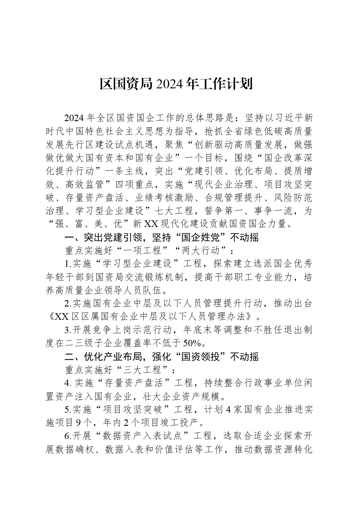 区国资局 2024年工作计划  （20240321）_第1页