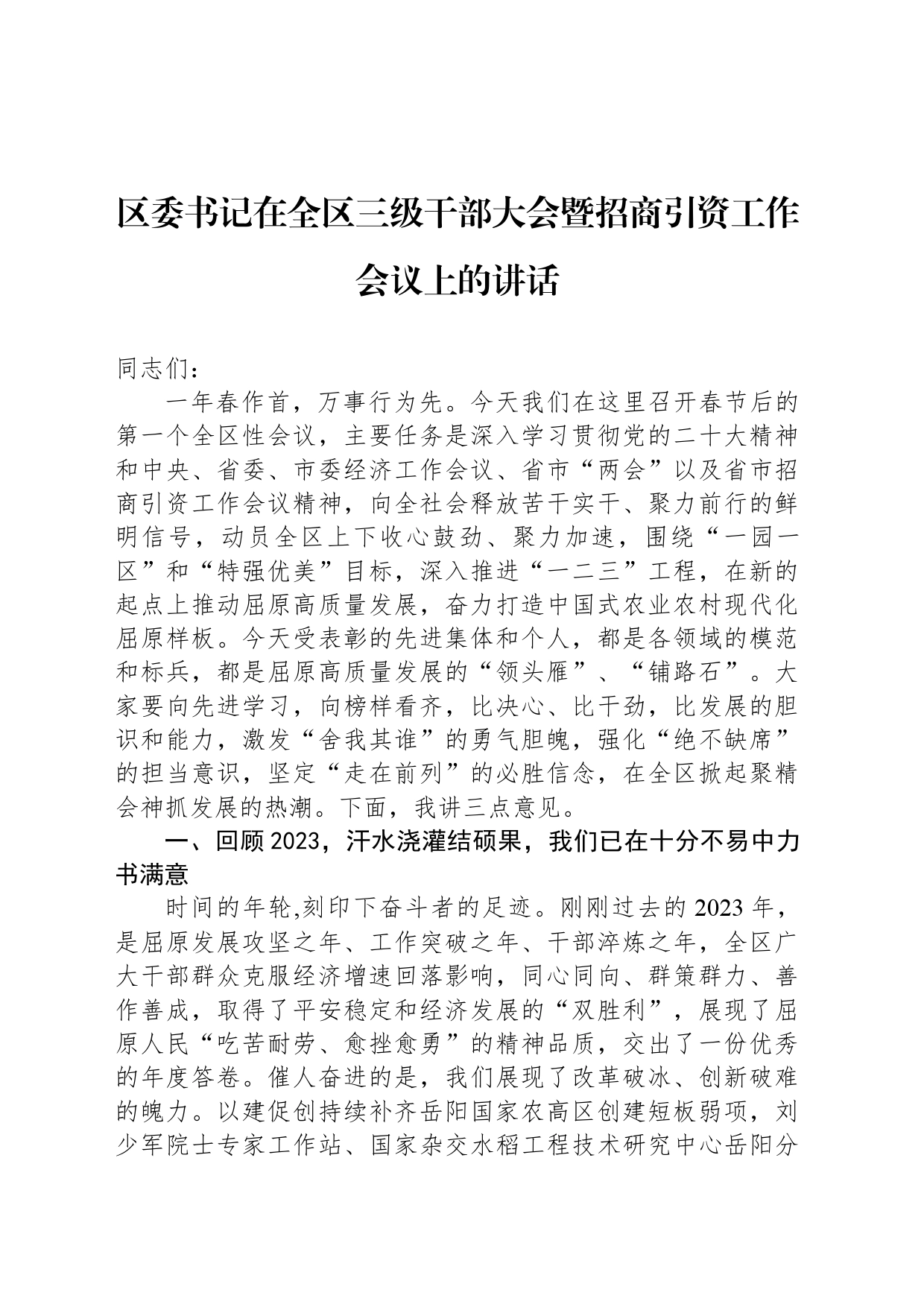 区委书记在全区三级干部大会暨招商引资工作会议上的讲话(20240223)_第1页