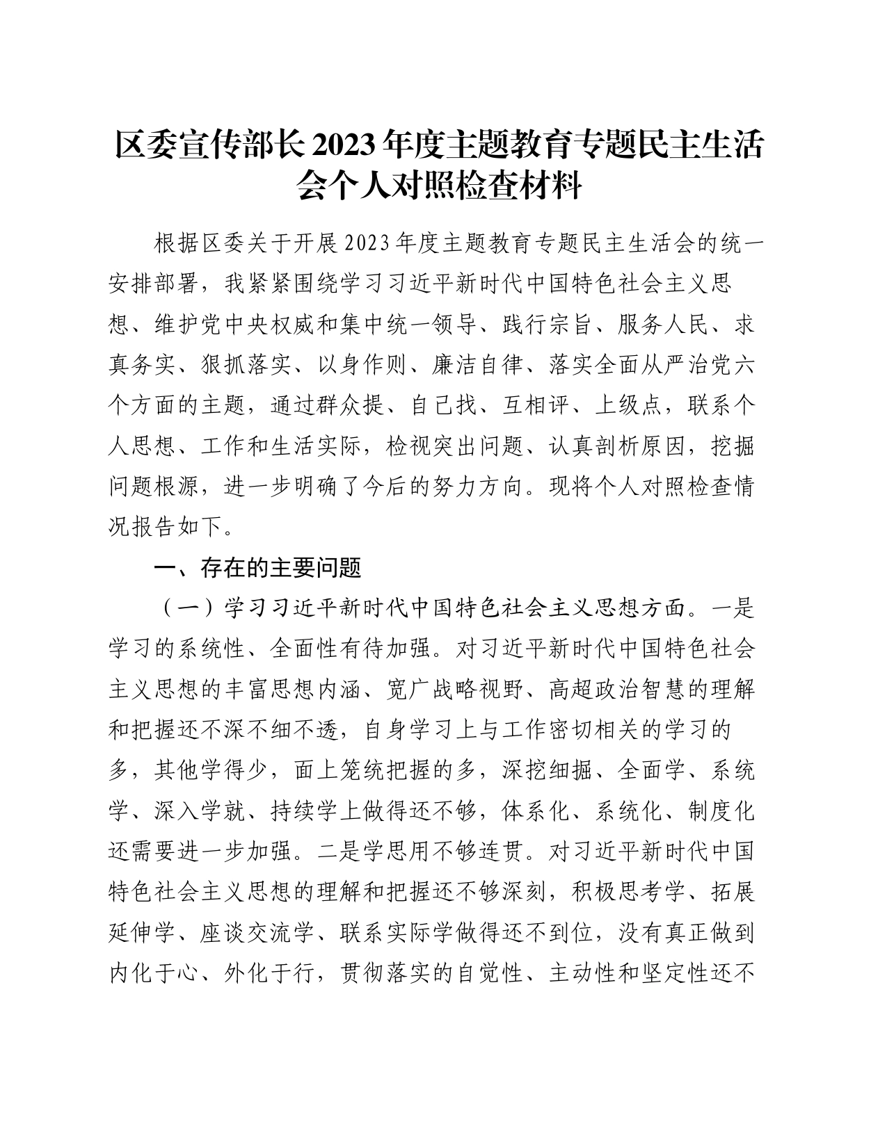 区委宣传部长2023年度主题教育专题民主生活会个人对照检查材料_第1页