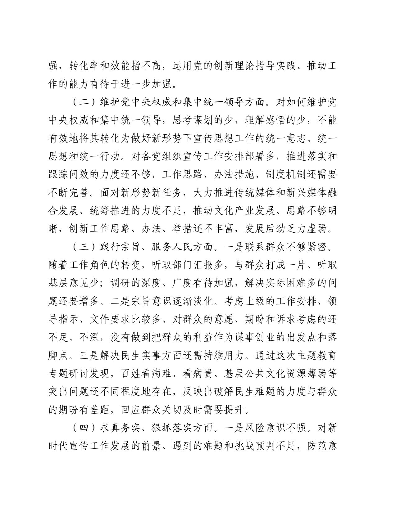 区委宣传部长2023年度主题教育专题民主生活会个人对照检查材料_第2页