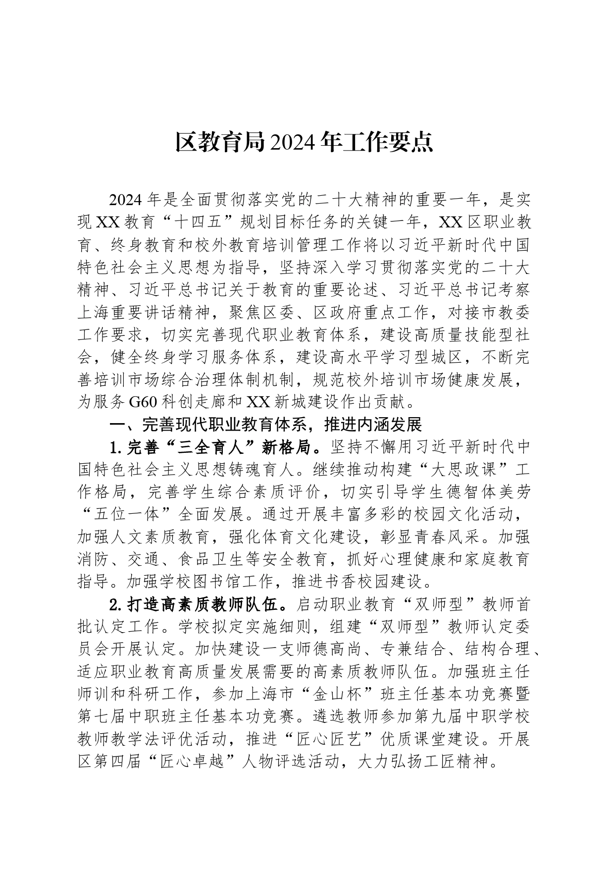 区教育局2024年工作要点（20240320）_第1页