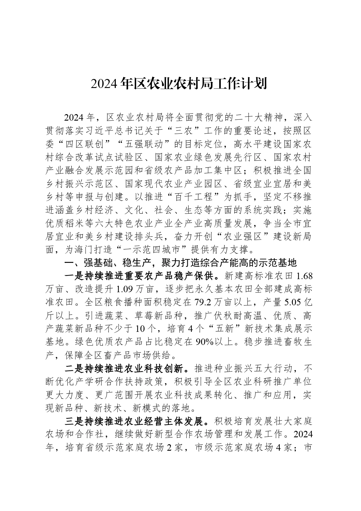 2024年区农业农村局工作计划（20240321）_第1页