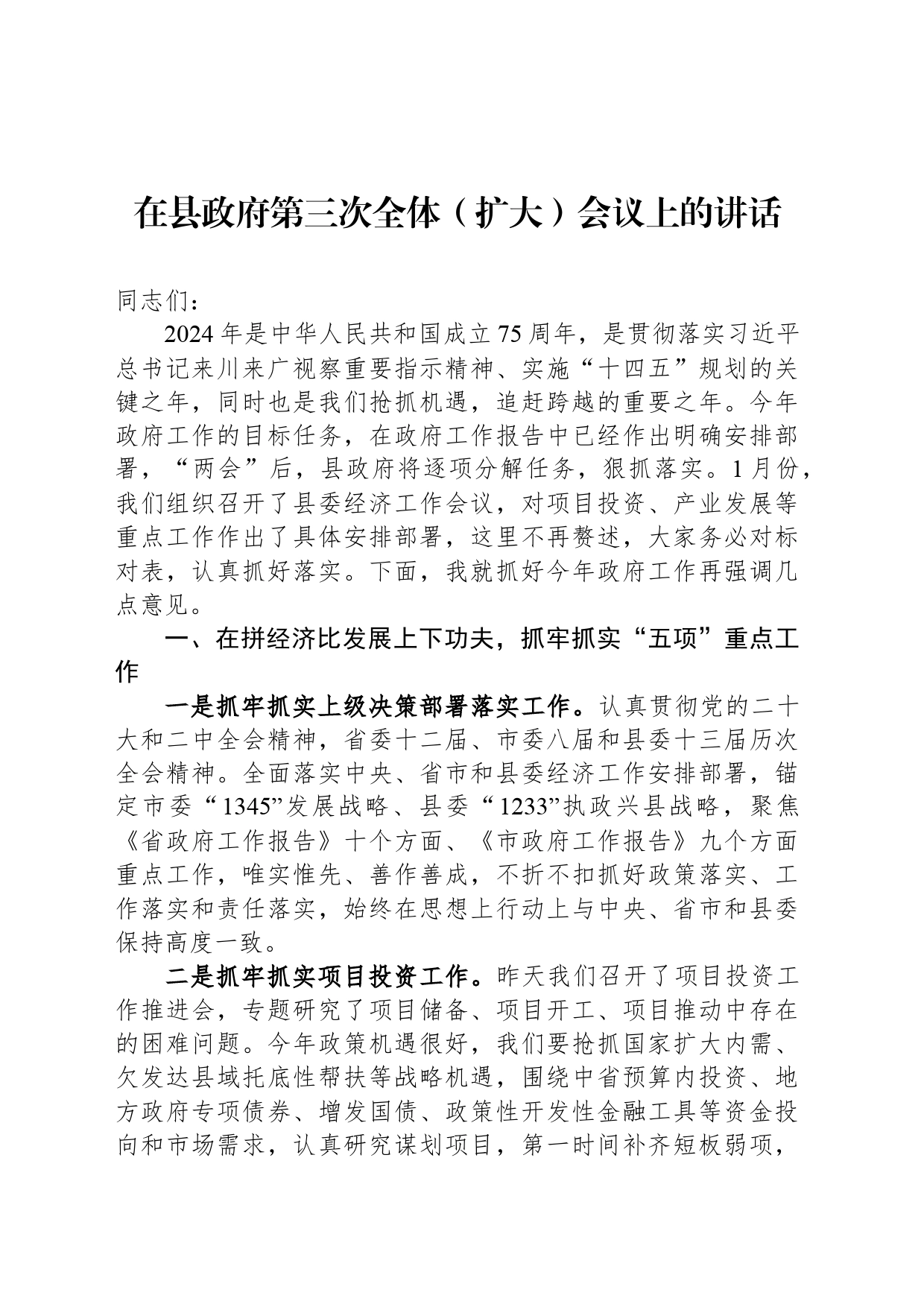 在县政府第三次全体（扩大）会议上的讲话_第1页