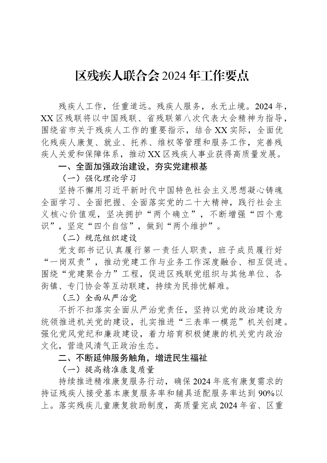 区残疾人联合会2024年工作要点（20240319）_第1页
