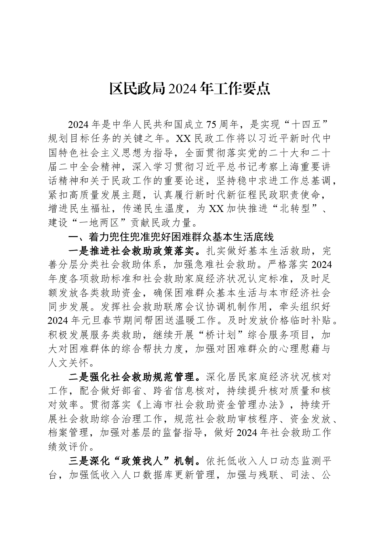 区民政局2024年工作要点（20240320）_第1页
