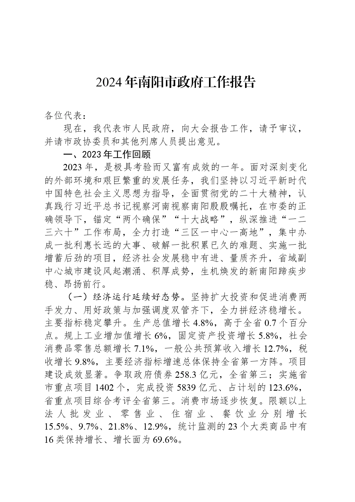 2024年南阳市政府工作报告(20240221)_第1页
