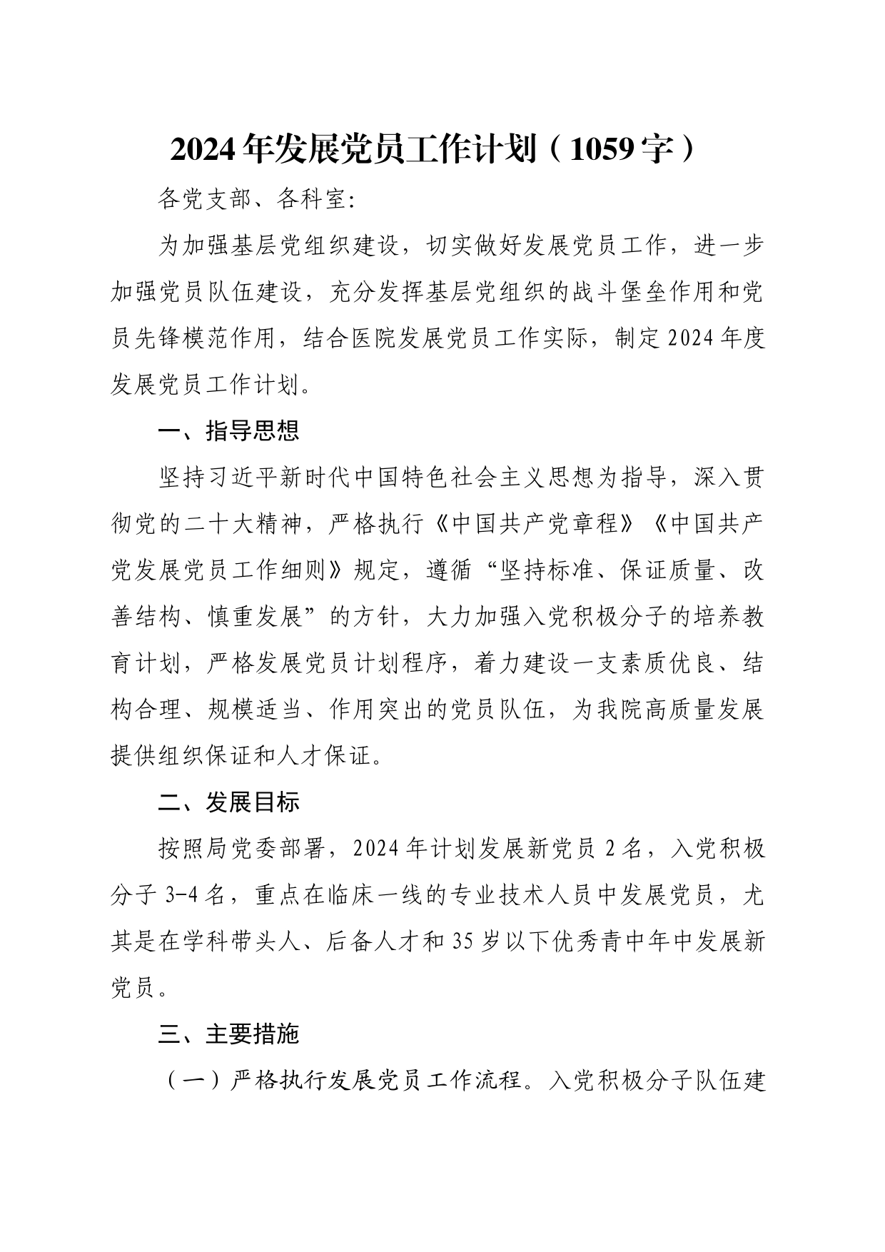 2024年发展党员工作计划要点_第1页