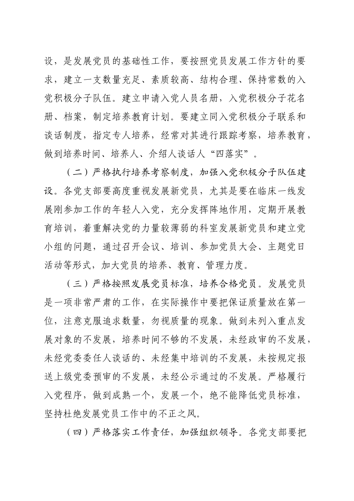 2024年发展党员工作计划要点_第2页