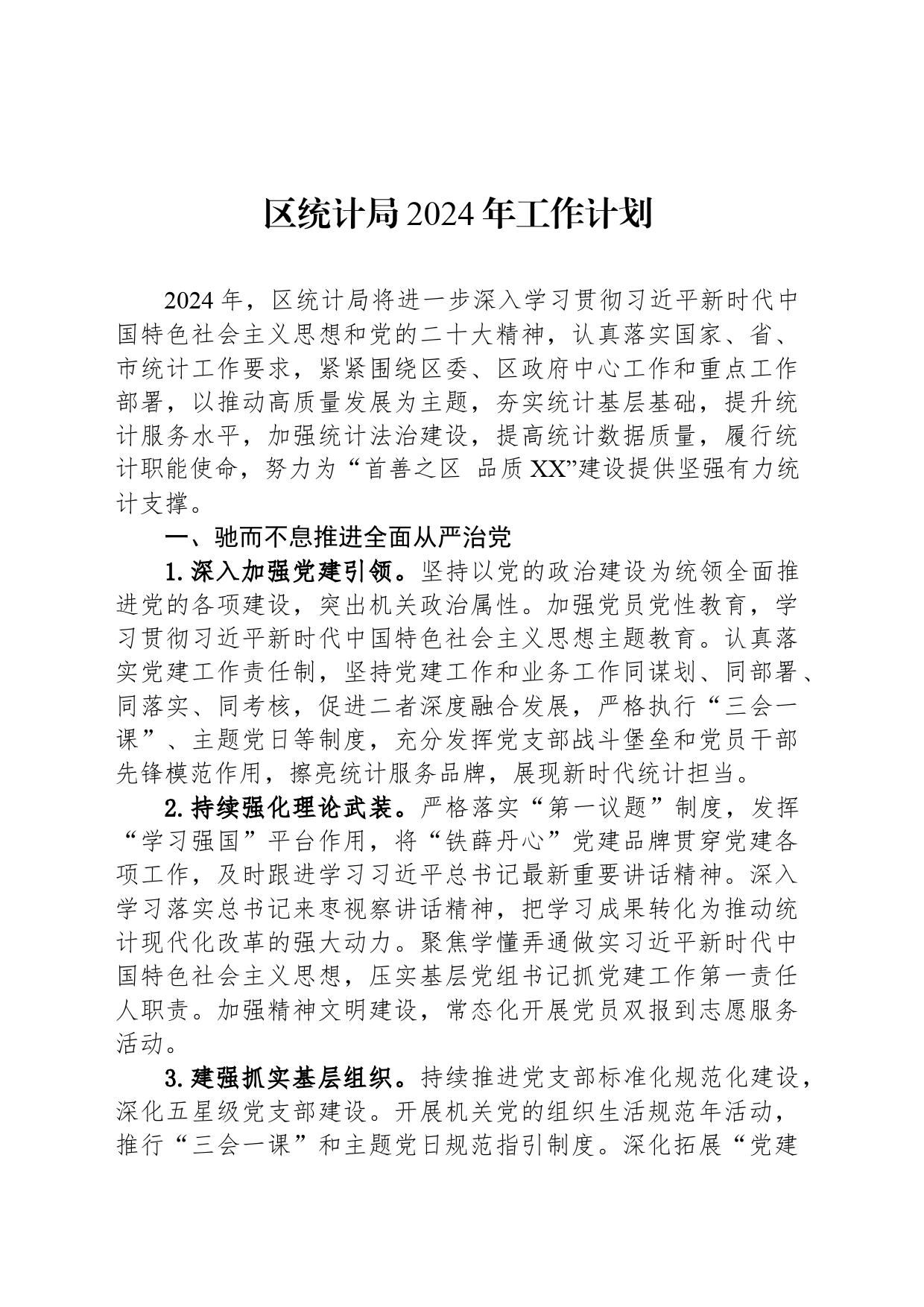 区统计局2024年工作计划(20240319)_第1页