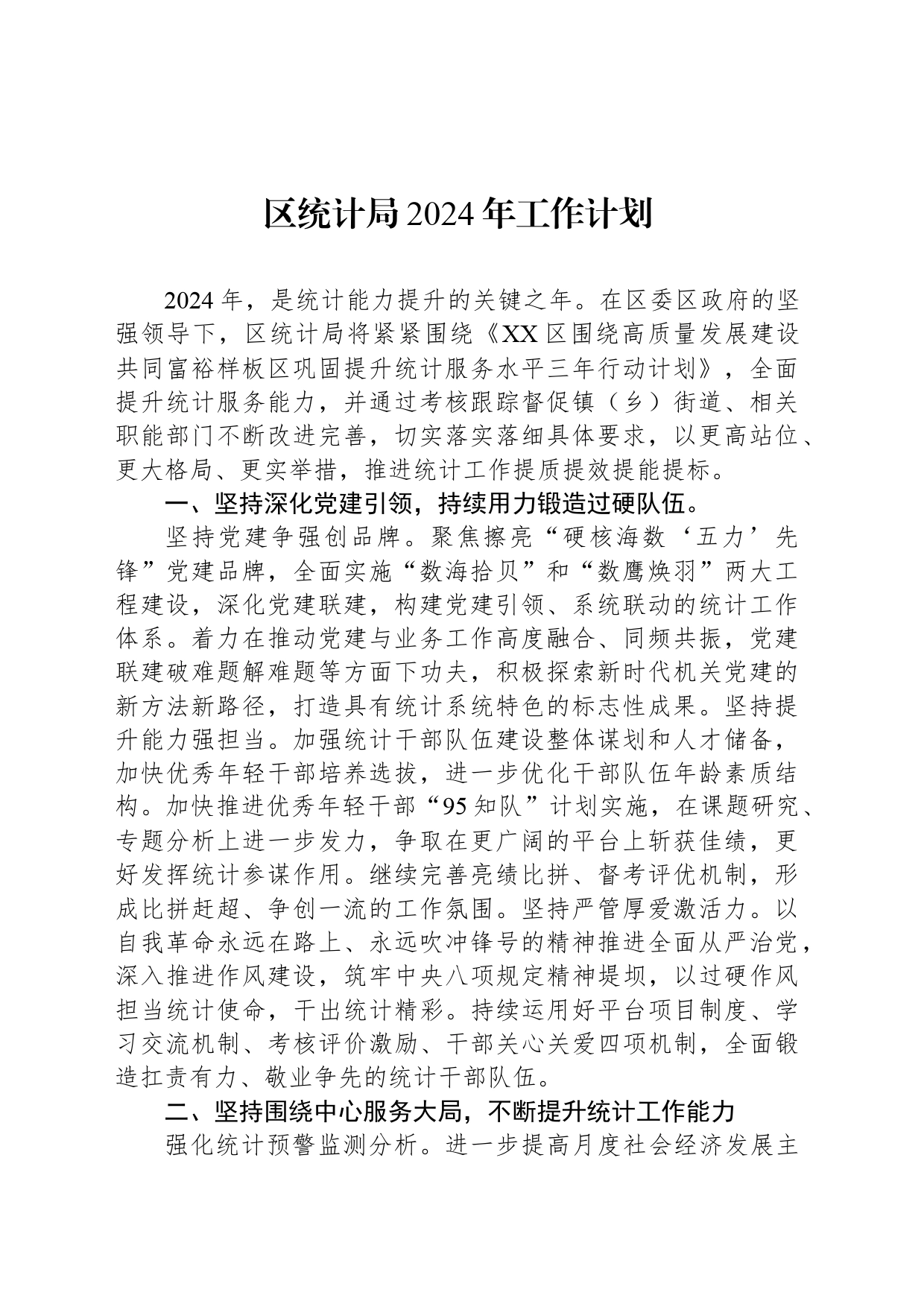 区统计局2024年工作计划（20240321）_第1页