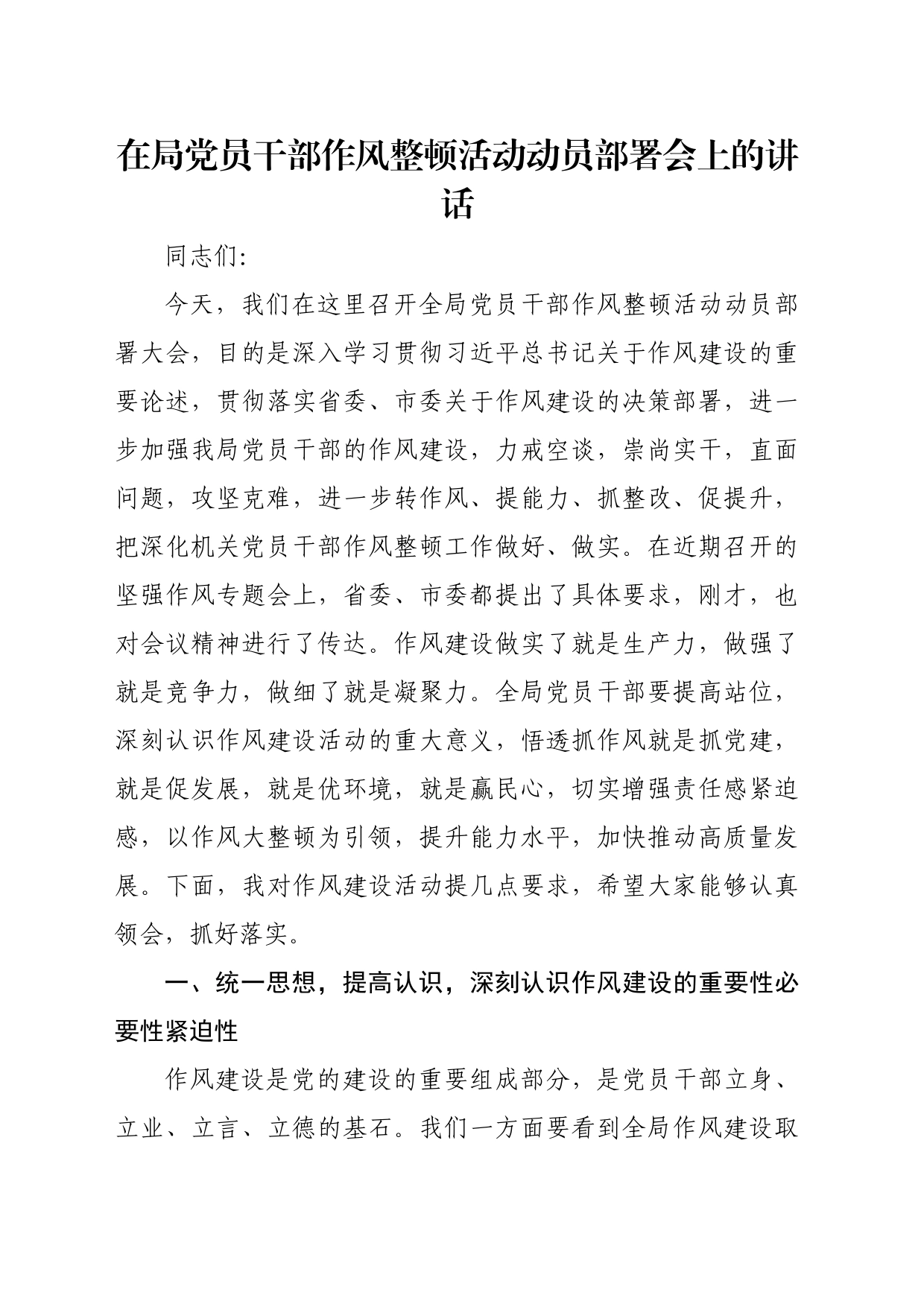 在局党员干部作风整顿活动动员部署会上的讲话_第1页