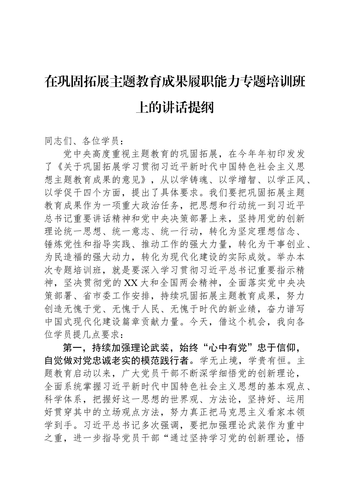 在巩固拓展主题教育成果履职能力专题培训班上的讲话提纲_第1页