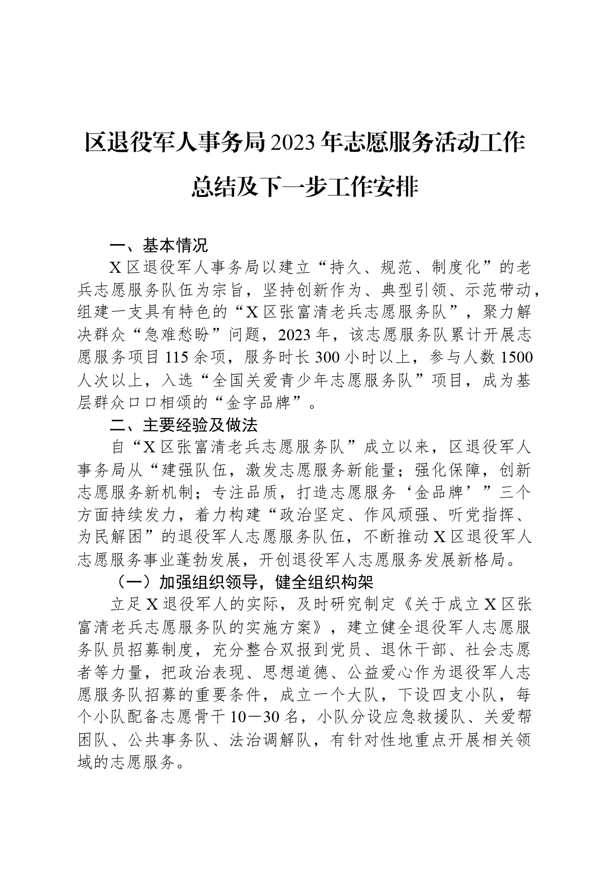 区退役军人事务局2023年志愿服务活动工作总结及下一步工作安排_第1页