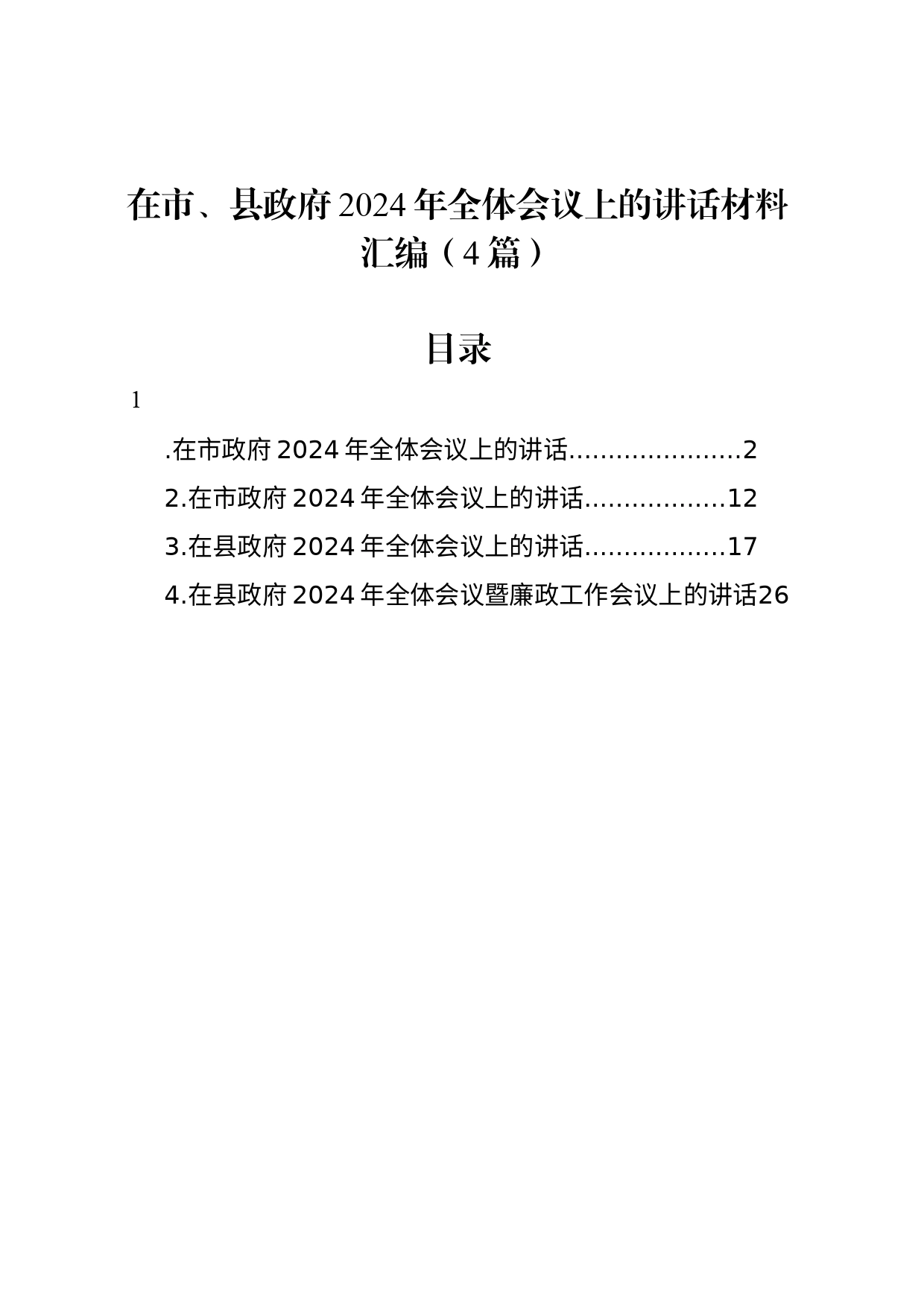 在市、县政府2024年全体会议上的讲话材料汇编（4篇）_第1页