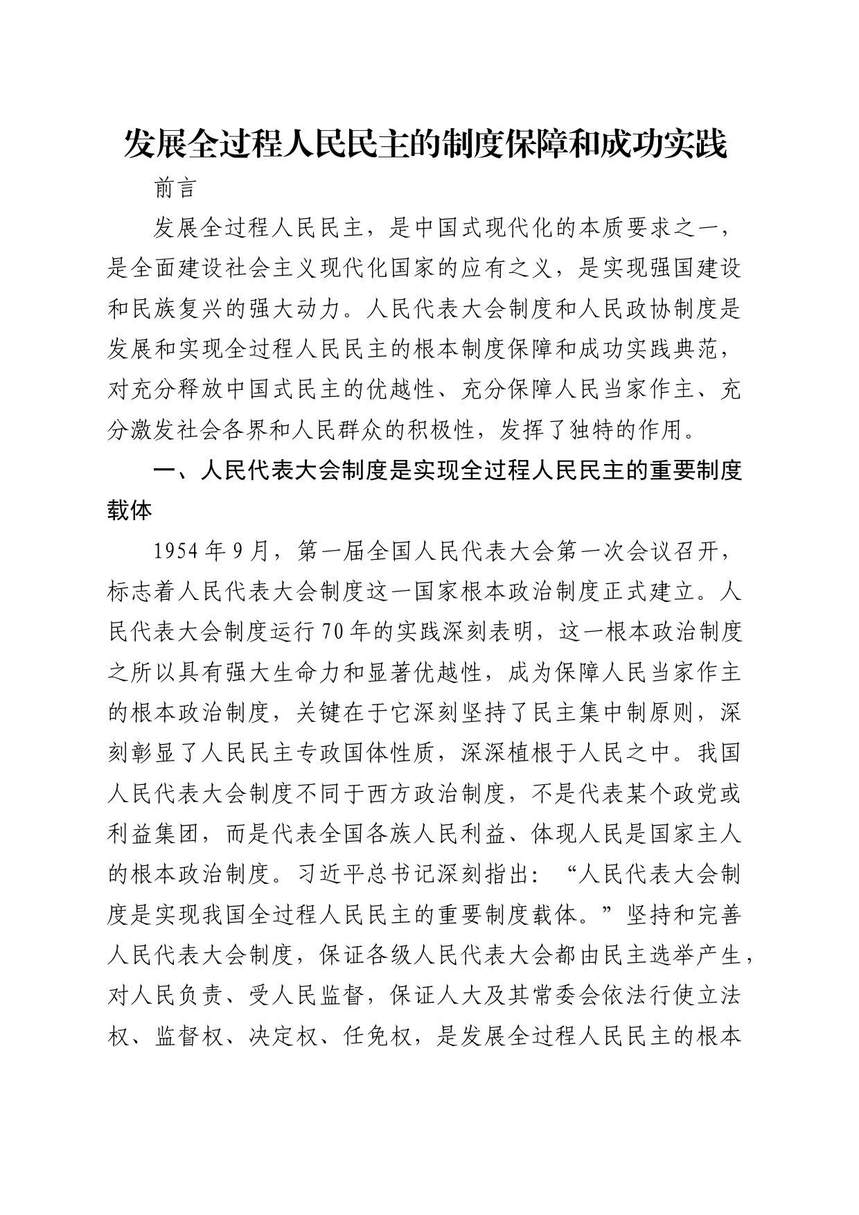 发展全过程人民民主的制度保障和成功实践2400_第1页