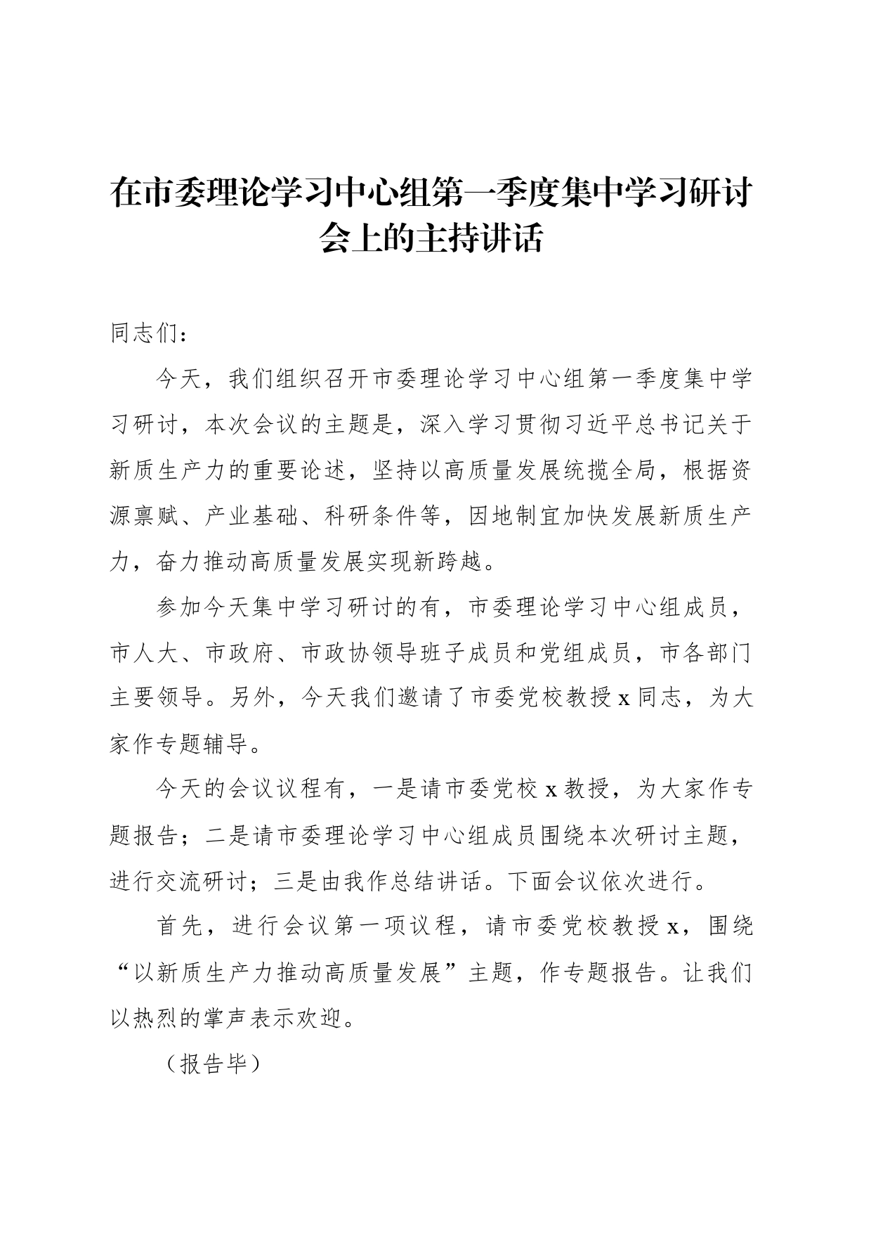 在市委理论学习中心组第一季度集中学习研讨会上的主持讲话_第1页