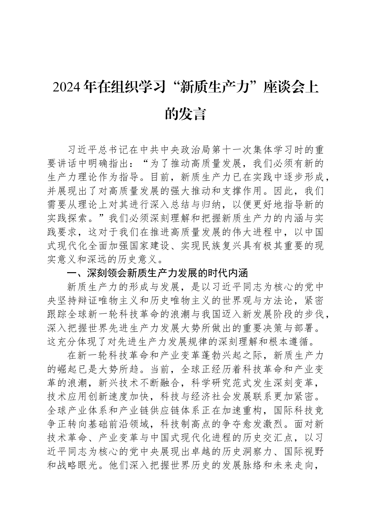2024年在组织学习“新质生产力”座谈会上的发言_第1页