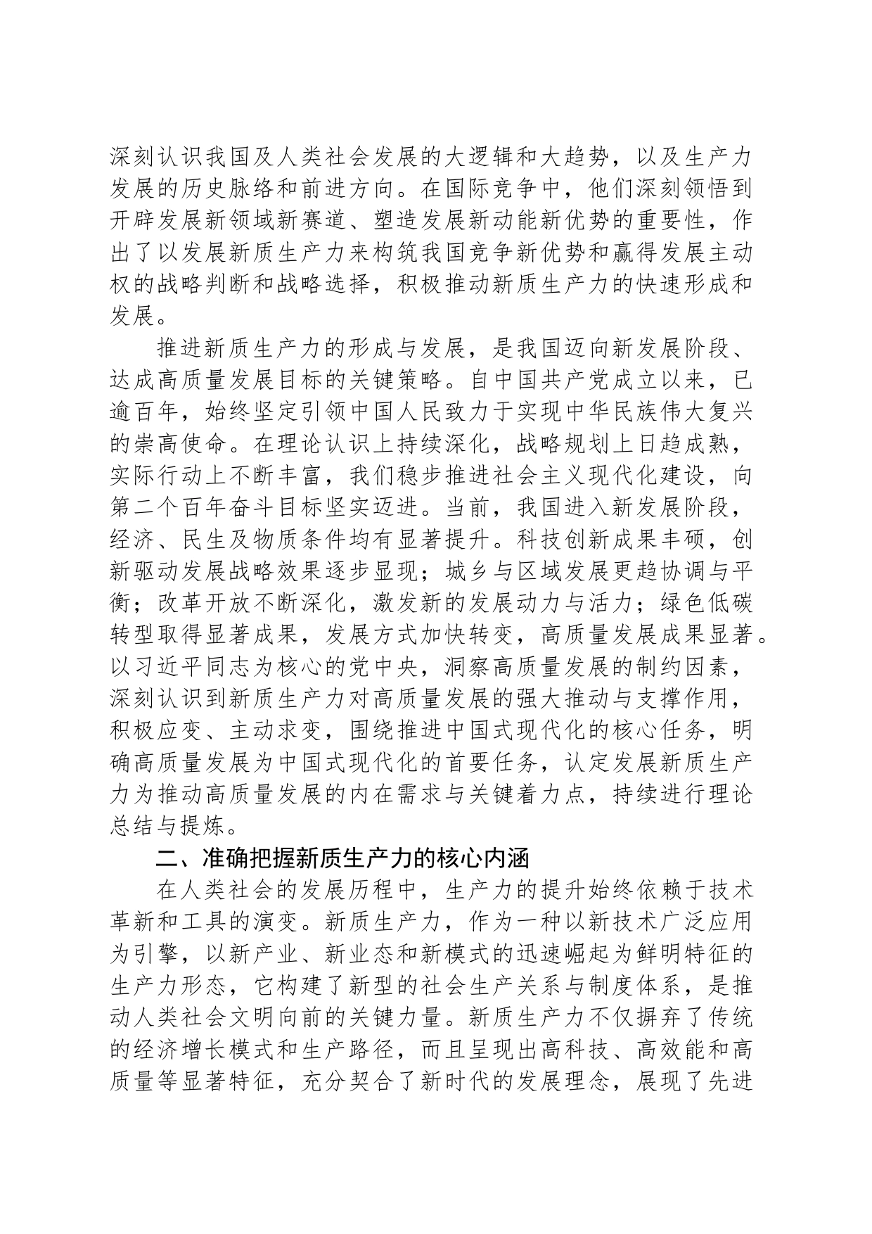 2024年在组织学习“新质生产力”座谈会上的发言_第2页