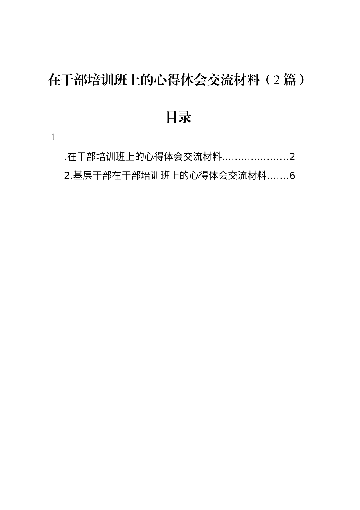 在干部培训班上的心得体会交流材料（2篇）_第1页