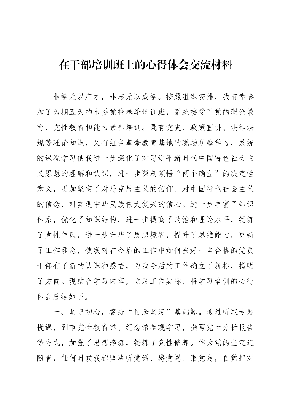 在干部培训班上的心得体会交流材料（2篇）_第2页