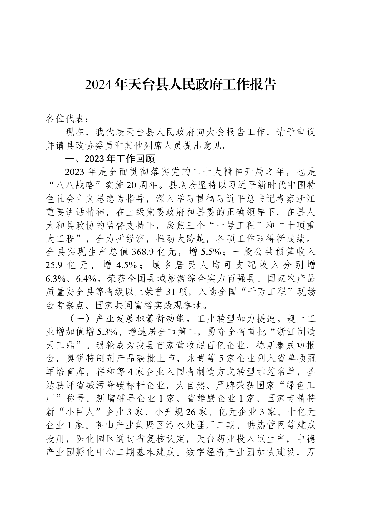 2024年天台县人民政府工作报告（20240201）_第1页