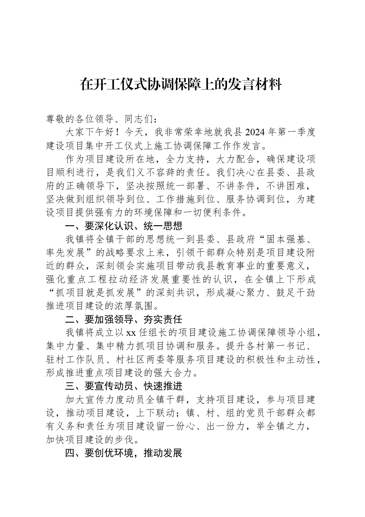 在开工仪式协调保障上的发言材料_第1页