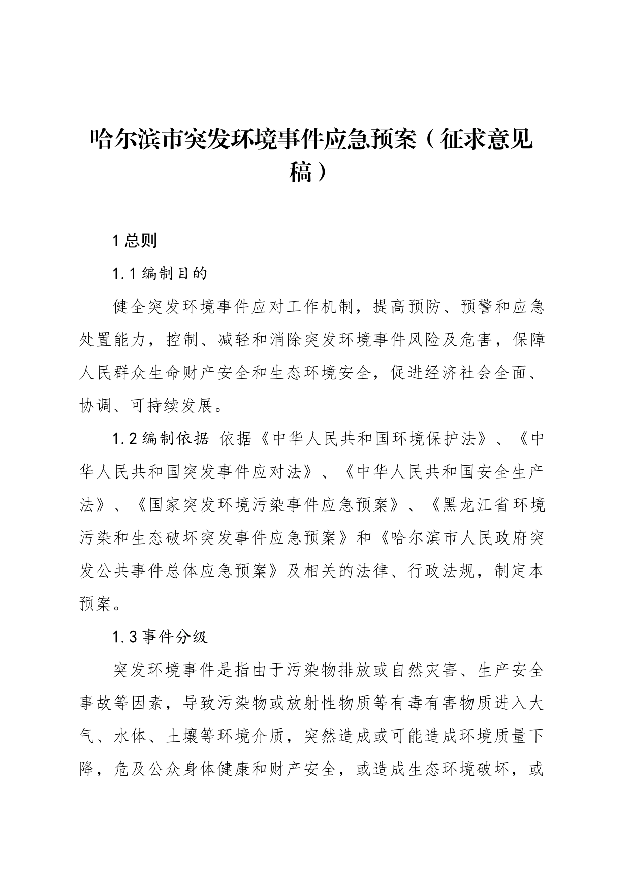 哈尔滨市突发环境事件应急预案（征求意见稿）_第1页