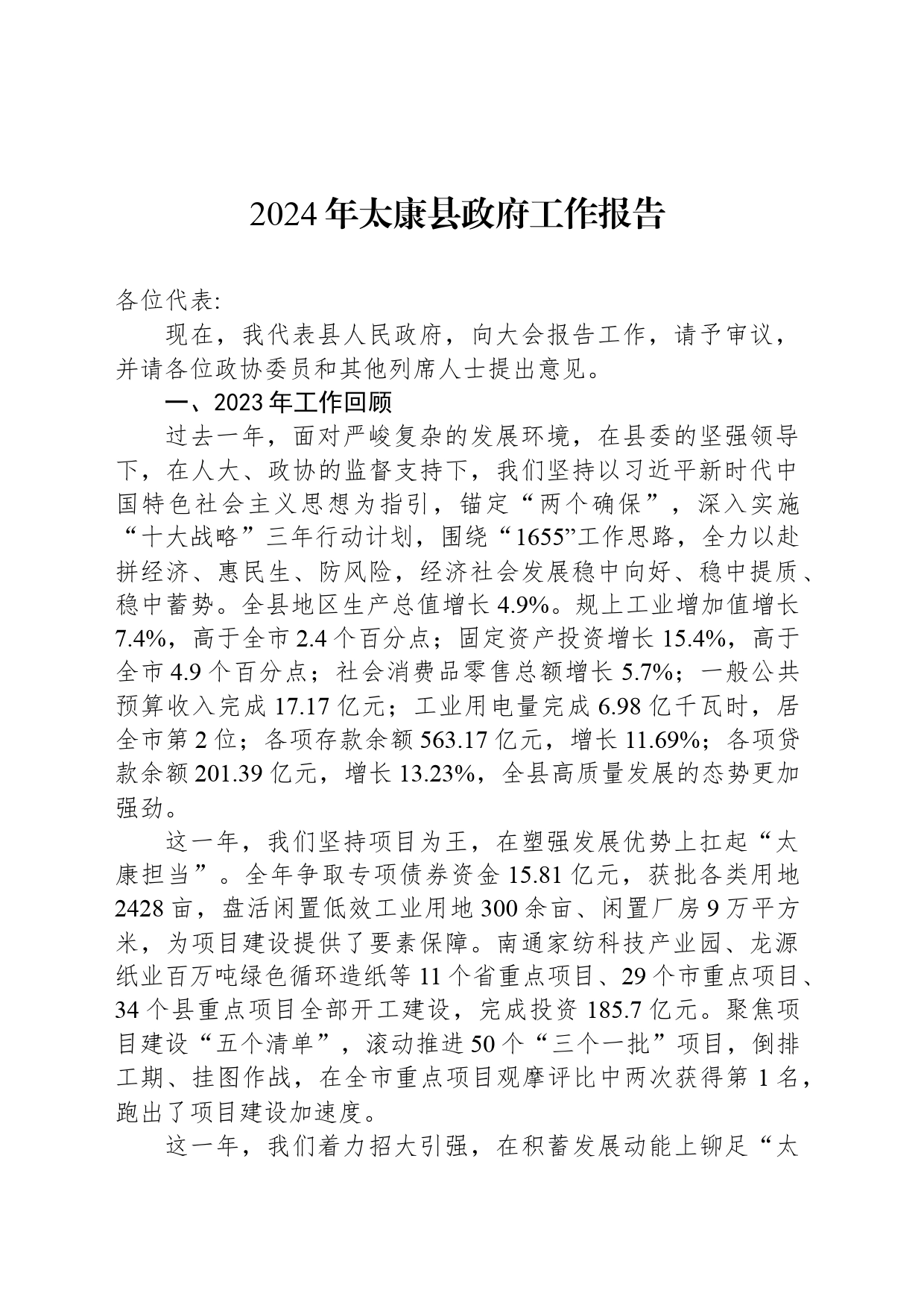 2024年太康县政府工作报告(20240221)_第1页