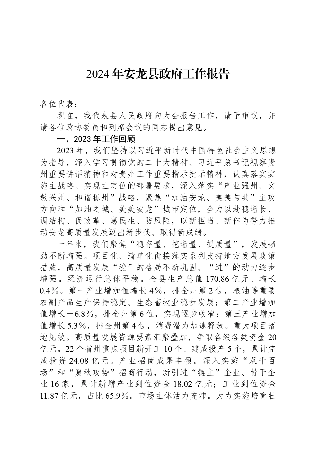 2024年安龙县政府工作报告（20240204）_第1页