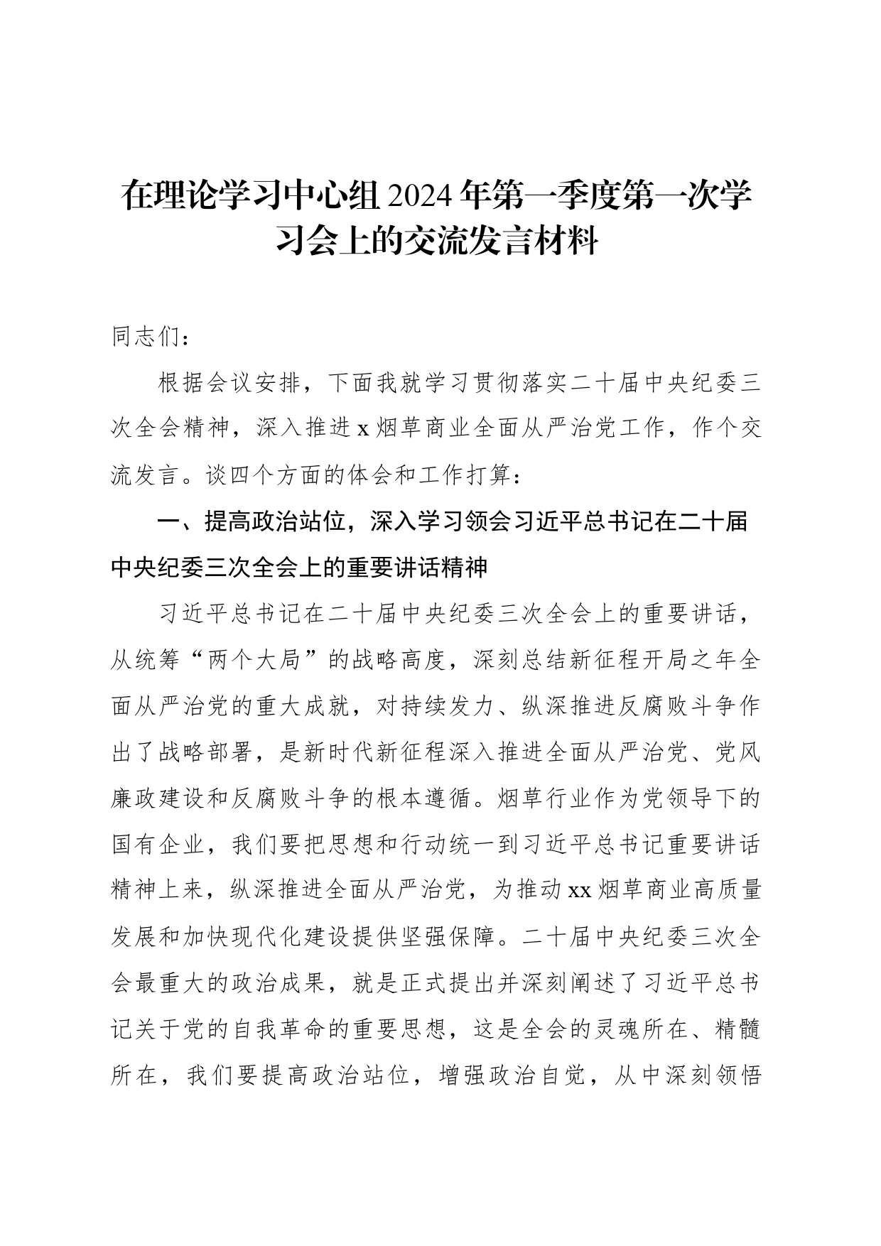 在理论学习中心组2024年第一季度第一次学习会上的交流发言材料_第1页