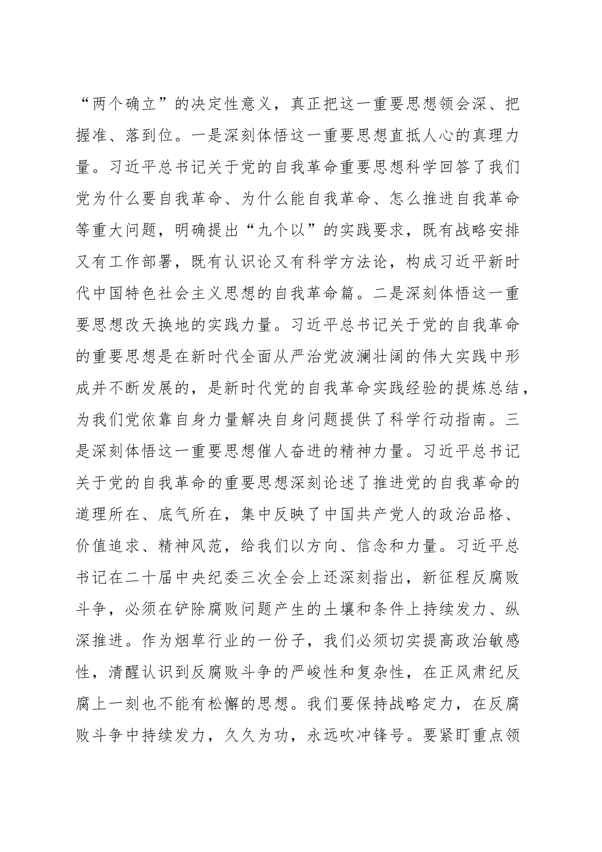 在理论学习中心组2024年第一季度第一次学习会上的交流发言材料_第2页