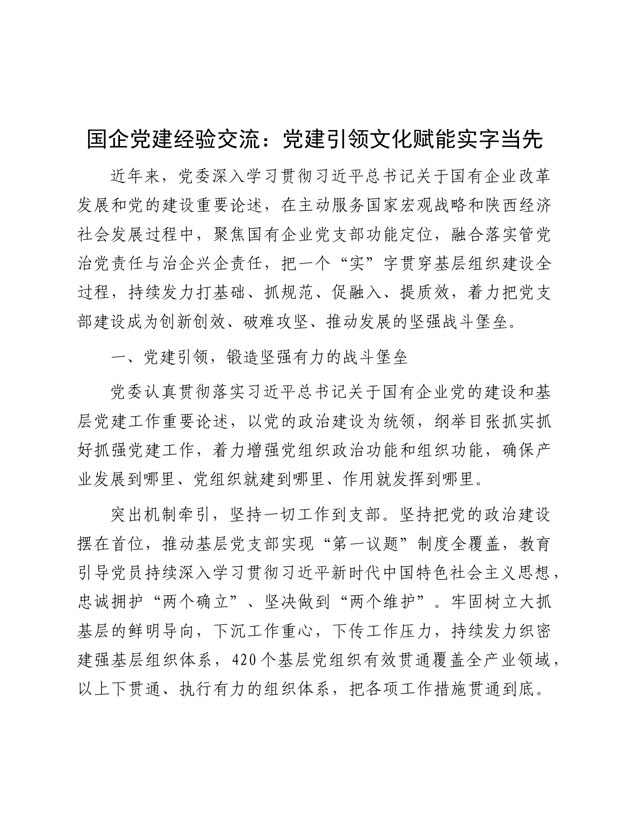 国企党建经验交流：党建引领 文化赋能 实字当先（公司）_第1页