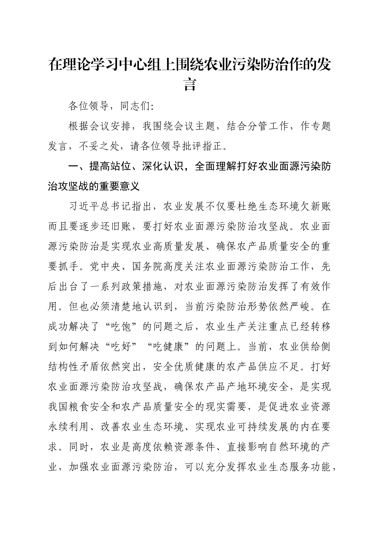 在理论学习中心组上围绕农业污染防治作的发言_第1页